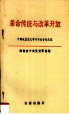 革命传统与改革开放  中南地区党史学术讨论会论文选 封面