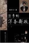 清季的洋务新政  第1卷 封面