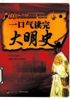 一口气读完大明史