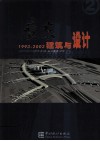 广东建筑与设计  1993-2003  2