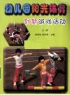 幼儿园阳光体育创新游戏活动  大班 封面
