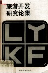 旅游开发研究论集