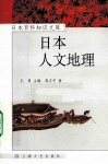 日本人文地理 封面