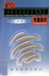 WTO基本规则及其影响与对策专题研究