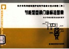 长沙市民用建筑围护结构节能设计技术规程  4  节能型塑钢门窗标准图集