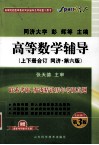 高等数学辅导  同济·第6版  上下册合订