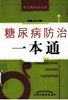 糖尿病防治一本通