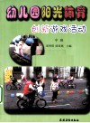 幼儿园阳光体育创新游戏活动  中班 封面