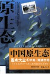 中国原生态景点大全  5  中南·港澳台卷