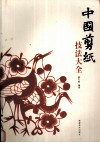 中国剪纸技法大全