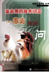 畜禽用药技术问答  1  家禽用药500问 封面