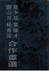 赵少昂黎雄才关山月杨善深合作画选 电子书封面
