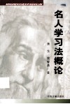 名人学习法概论
