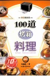 100道烤箱料理