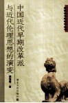 中国近代早期改革派与近代伦理思想的演变