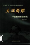 大洋两岸  中美新闻传媒研究