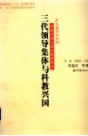 三代领导集体与科教兴国