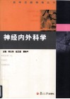 神经内外科学 封面