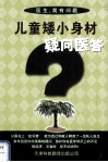 儿童矮小身材疑问医答 封面