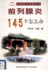 前列腺炎145个怎么办