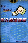 新编育儿健康快车