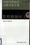 中国当代医疗百科专家专著  1