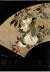 故宫博物院藏明清扇面书画集  第2集 封面