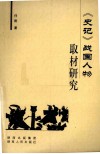 《史记》战国人物取材研究