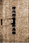 清代档案史料选编  2 电子书封面