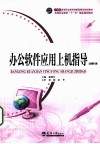 办公软件应用上机指导  高级操作员级 封面
