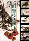 虾蟹技法解析