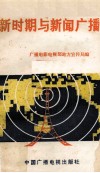 新时期与新闻广播 封面
