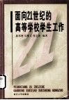 面向  21  世纪的高等学校学生工作