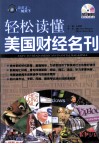轻松读懂美国财经名刊 封面