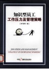 知识型员工工作压力及管理策略 封面