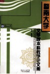 暨南大学文学院本科教学论文集