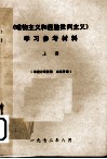 《唯物主义和经验批判主义》学习参考材料  上 封面