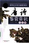 唐诗鉴赏常识大全集  特惠超值版 封面