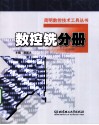 简明数控技术工具丛书  数控铣分册