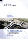 虹桥国际机场二号航站楼综合体设计 封面