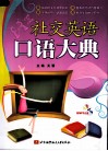 社交英语口语大典 封面