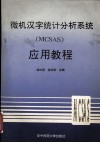 微机汉字统计分析系统 MCSAS 应用教程