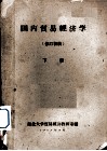 国内贸易经济学  修订初稿  下 封面