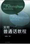 实用普通话教程 封面