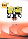 新课程高考总复习  英语  第一轮 封面