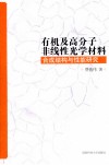 有机及高分子非线性光学材料合成结构与性能研究