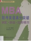 MBA联考英语高分突破 词汇·语法·完形填空