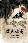 笛声嘹亮  短篇小说集