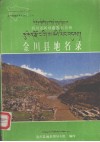四川省阿坝藏族自治州金川县地名录 封面