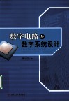 数字电路及数字系统设计